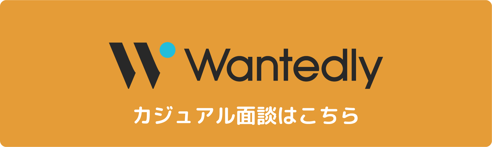 wantedly_banner